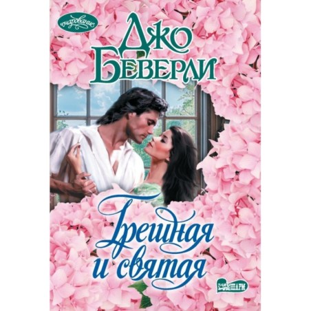 Грешная и святая