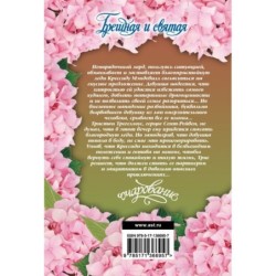 Грешная и святая