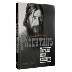 Григорий Распутин. Могилы моей не ищите