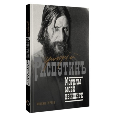Григорий Распутин. Могилы моей не ищите