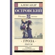 Гроза. Пьесы