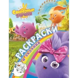 Солнечные Зайчики. Раскраски и задания