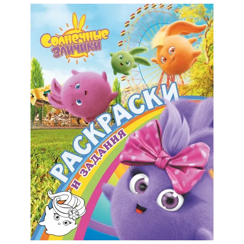 Солнечные Зайчики. Раскраски и задания