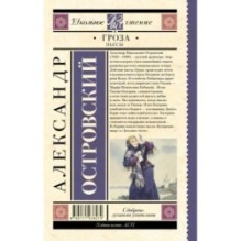 Гроза. Пьесы