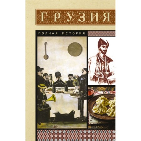 Грузия. Полная история