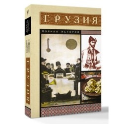 Грузия. Полная история
