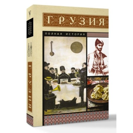 Грузия. Полная история