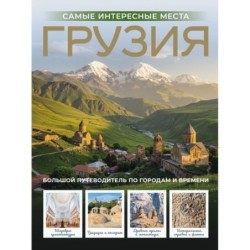 Грузия. Самые интересные места