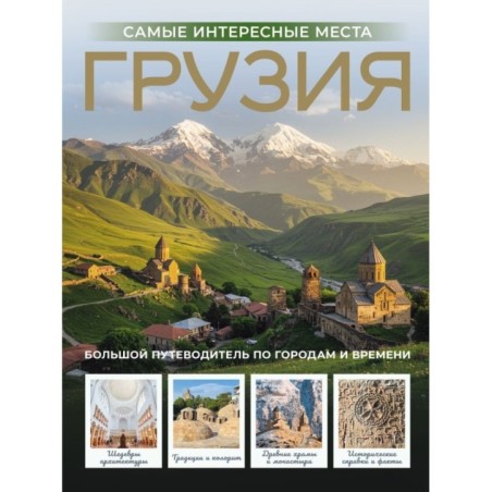 Грузия. Самые интересные места