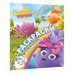 Солнечные Зайчики. Раскраски и задания