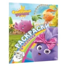 Солнечные Зайчики. Раскраски и задания