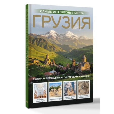 Грузия. Самые интересные места