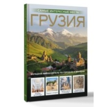 Грузия. Самые интересные места