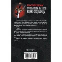 Группа крови на плече. Кодекс спецназовца