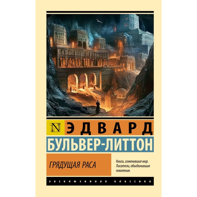 Грядущая раса