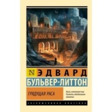 Грядущая раса