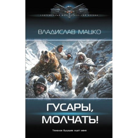 Гусары, молчать!