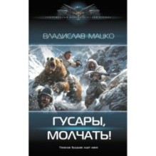 Гусары, молчать!