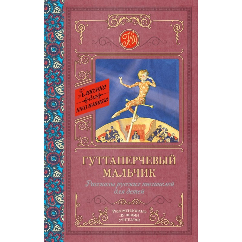 Гуттаперчевый мальчик. Рассказы русских писателей для детей