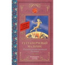 Гуттаперчевый мальчик. Рассказы русских писателей для детей
