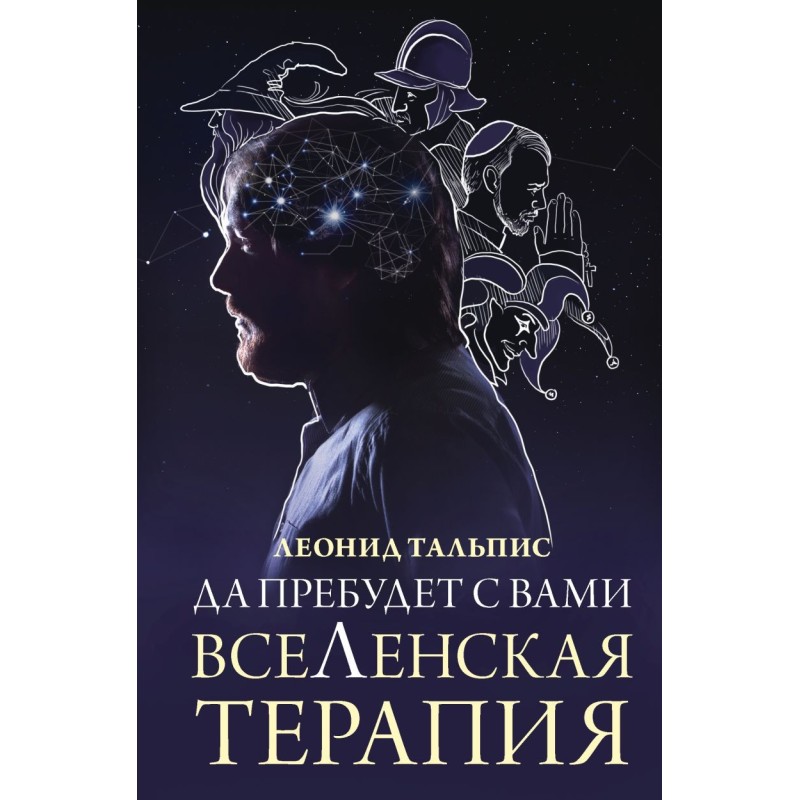 Да пребудет с вами всеЛенская терапия Да пребудет с вами всеЛенская терапия