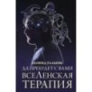 Да пребудет с вами всеЛенская терапия Да пребудет с вами всеЛенская терапия