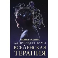 Да пребудет с вами всеЛенская терапия