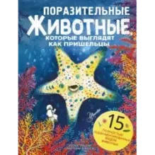 Поразительные животные, которые выглядят как пришельцы