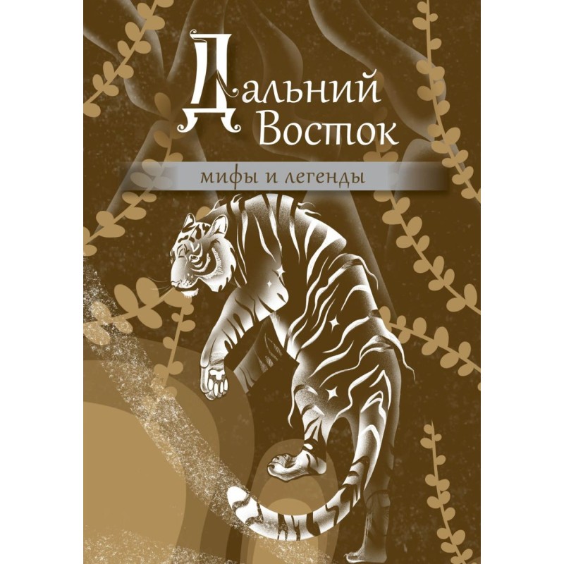 Дальний Восток: мифы и легенды Дальний Восток: мифы и легенды