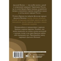 Дальний Восток: мифы и легенды