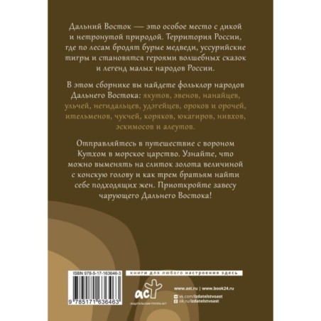 Дальний Восток: мифы и легенды