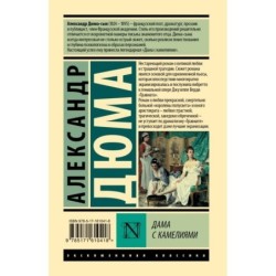 Дама с камелиями