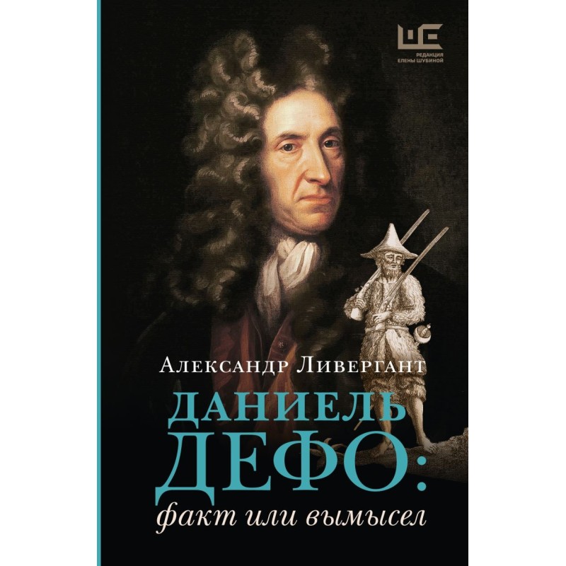 Даниель Дефо: факт или вымысел