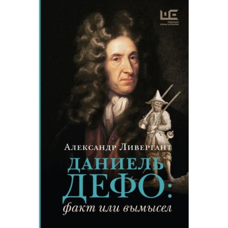 Даниель Дефо: факт или вымысел