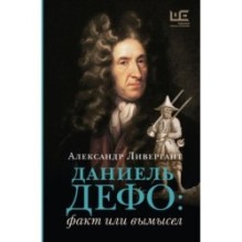 Даниель Дефо: факт или вымысел