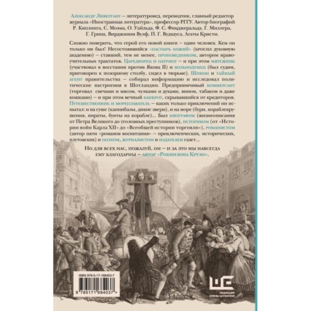Даниель Дефо: факт или вымысел