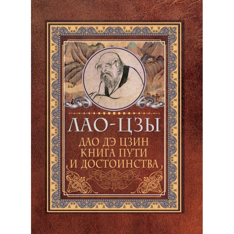 Дао-дэ цзин. Книга пути и достоинства