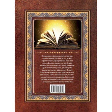 Дао-дэ цзин. Книга пути и достоинства