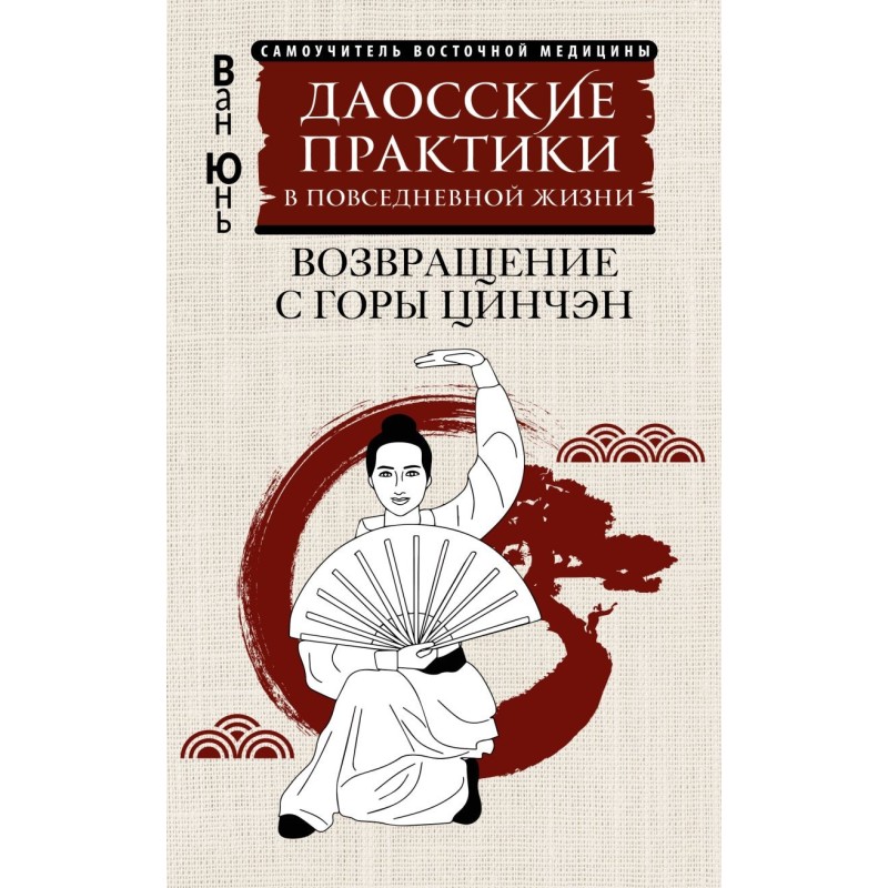 Даосские практики в повседневной жизни. Возвращение с горы Цинчэн