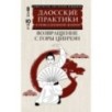 Даосские практики в повседневной жизни. Возвращение с горы Цинчэн