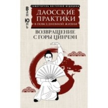 Даосские практики в повседневной жизни. Возвращение с горы Цинчэн