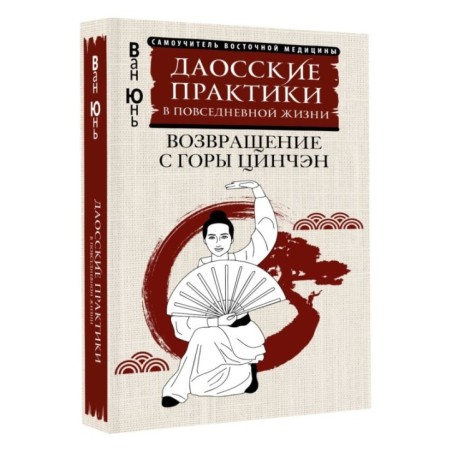 Даосские практики в повседневной жизни. Возвращение с горы Цинчэн