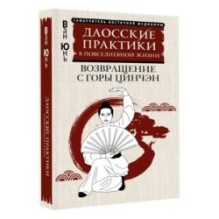 Даосские практики в повседневной жизни. Возвращение с горы Цинчэн