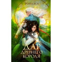 Дар Древнего короля
