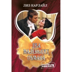 Два маленьких обмана