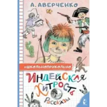 Индейская хитрость. Рассказы