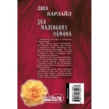 Два маленьких обмана