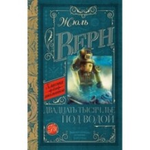 Двадцать тысяч лье под водой