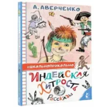 Индейская хитрость. Рассказы
