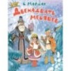 Двенадцать месяцев. Рисунки А. Сазонова